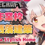 【Minecraft】おはよう！朝作業配信！お洒落建築するぞ～！ Make a Stylish Home！Good morning!.【周防パトラ / ハニスト】