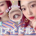 【NiziU風】韓国アイドル風メイク🇰🇷💛