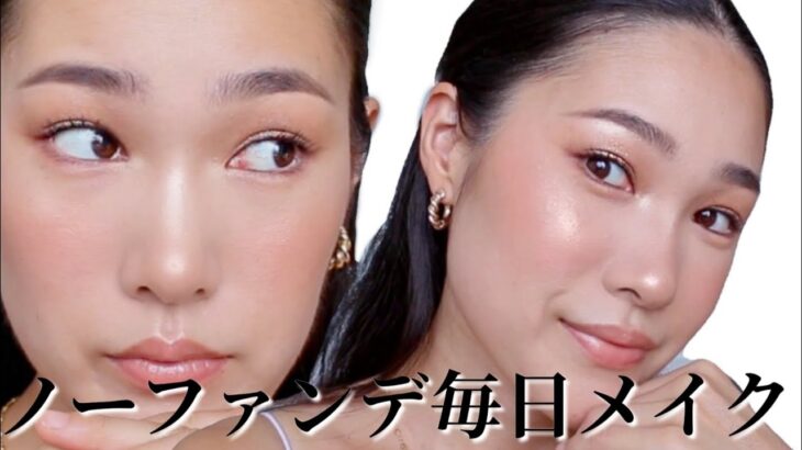 ノーファンデで海外風ナチュラルメイク！No Foundation Makeup Tutorial