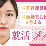 【就活メイク】絶対的好印象！プチプラOK！面接・社会人のナチュラルメイクを分かりやすく紹介【IT就活/転職】