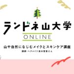 山大学ONLINE～山や自然になじむメイクとスキンケア講座～