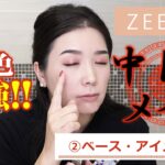 【ZEESEA】発色最強！！中国メイク ①ベース・アイメイク編