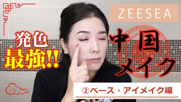 【ZEESEA】発色最強！！中国メイク ①ベース・アイメイク編