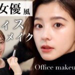 【韓国女優風メイク】徹底解説！秋冬に映えるオフィスメイク