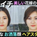 クールでお洒落な印象の花嫁になりたい方 必見！！　–メイクに合わせた ヘアスタイル編–