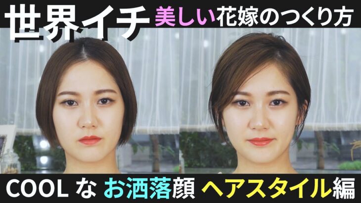 クールでお洒落な印象の花嫁になりたい方 必見！！　–メイクに合わせた ヘアスタイル編–