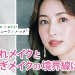 【華やかおしゃれメイク】やりすぎないコツは？｜有村実樹のビューティ・ハック