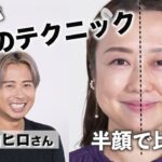 小田切ヒロさんの若返りメイクで別人になりました！【プロのテクニック】