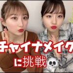 【中国風メイク】巷で話題の『チャイナメイク』やってみた🐼