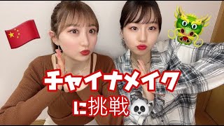 【中国風メイク】巷で話題の『チャイナメイク』やってみた🐼