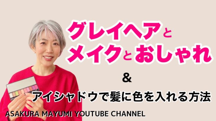 グレイヘアとメイクとおしゃれ ＆ アイシャドウで髪に色を入れる方法