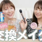 【交換メイク】ビールを飲みながら！仲良しの由梨奈が韓国風メイクをしてくれたよ🌈💕【高木由梨奈】