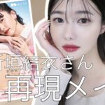 【超ナチュラルメイク】新垣結衣さんのメイク再現してみた【ツヤ肌】