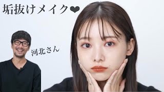 【河北メイク】垢抜け♡簡単に真似できる可愛いすぎるメイクを河北さんに教えてもらいました!!今年のトレンドも🧡