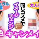 【新色キャンメイク】同じコスメで「大人可愛い」vs「ナチュラルお洒落」