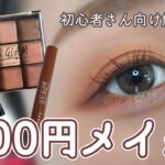 【100円メイク】URGLAMでアイメイク&解説