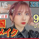 【100点】ZEESEAコスメ90個レビューしながらチャイボーグメイク2020【中国メイク】