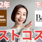 【ベストコスメ🏆2022】ナチュラルオーガニックのスキンケア・メイク品7点💆‍♀️💄🍃 #コスメキッチン#ビープル