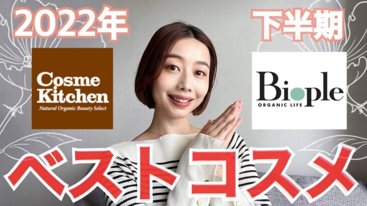 【ベストコスメ🏆2022】ナチュラルオーガニックのスキンケア・メイク品7点💆‍♀️💄🍃 #コスメキッチン#ビープル