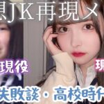 22歳、ガチ制服着てあの頃なりたかったJKになる【涙の受験期】