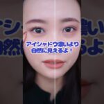 【アイメイク】頑張ってメイクしてもすっぴんの方がよく見えてしまう方に試してほしい3つのこと　#shorts #初心者メイク