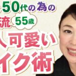 【40代50代の大人可愛いメイク】これで決まり！ノーファンデメイクのポイントと注意点！