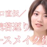 【大人の若返りメイク】ナチュラル肌で−5歳若返る！