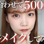 【全部合わせて5000円】プチプラコスメ縛りでナチュラルメイク