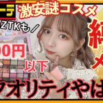 【全部500円】ドンキの激安コスメ縛りメイク！辛口正直レビュー【aZTK】【プチプラコスメ】【購入品】