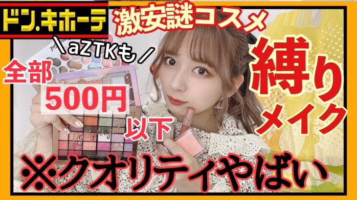 【全部500円】ドンキの激安コスメ縛りメイク！辛口正直レビュー【aZTK】【プチプラコスメ】【購入品】