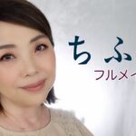 【ちふれ縛り】正直レビューあり！上品な大人のナチュラルメイク【50代・アラフィフ】YORIKO makeup