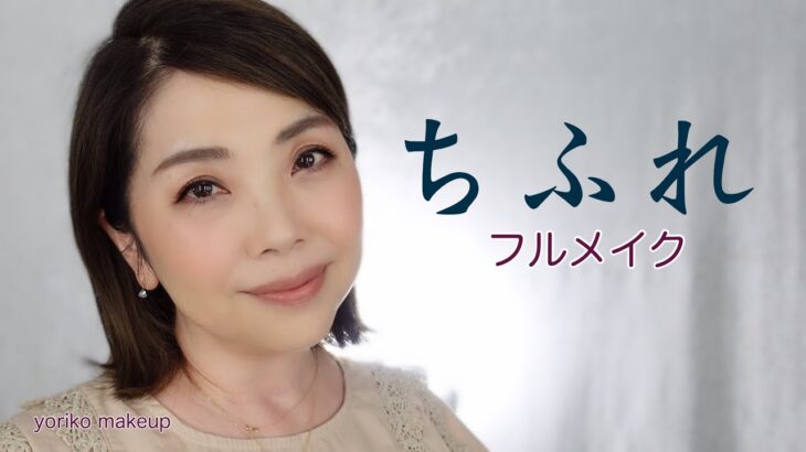 【ちふれ縛り】正直レビューあり！上品な大人のナチュラルメイク【50代・アラフィフ】YORIKO makeup