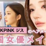 【メイクサロン】BLACKPINKのジス担当のヘアメイクさんに韓国女優メイクしてもらったら・・新しい自分に出会えた💗