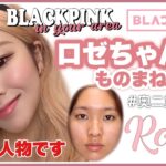 【BLACKPINK】ロゼちゃん風ものまねメイク🌹블랙핑크 로제 커버메이크업 /BLACKPINK ROSE COVER MAKEUP /奥二重メイク