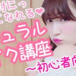 【初心者向け】絶対に可愛くなる♡プチプラ！ナチュラルメイク♡　Beginner Make up Tutorial