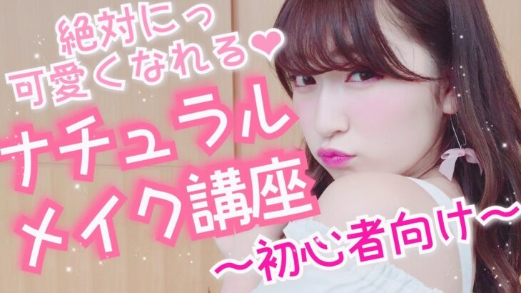 【初心者向け】絶対に可愛くなる♡プチプラ！ナチュラルメイク♡　Beginner Make up Tutorial