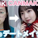 【黒髪◎】金欠必見👀男子受けナチュラルなピンクデートメイク♡CANMAKE縛りで全部プチプラ！！！【JK  高校生 初心者 あんチャンネル】