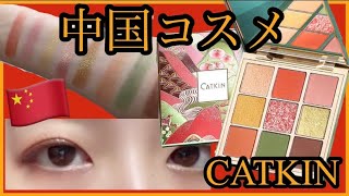 【中国コスメ】CATKINの激かわアイシャドウで2パターンメイクしてみた！