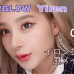 【韓国メイク】EVERGLOWエバグロのイロンちゃん風メイクをしてみた！에버글로우　이런