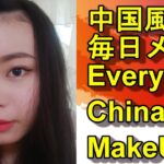 中国風毎日メイク　Everyday China MakeUp