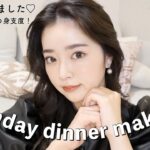 【GRWM】誕生日ディナーに行く前の準備💋中華風メイク❤︎