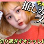 【GRWM】推しカラーメイク！張り切り過ぎずお洒落なメイクをする方法！「プチプラ多め」モーニング娘。秋ツアー