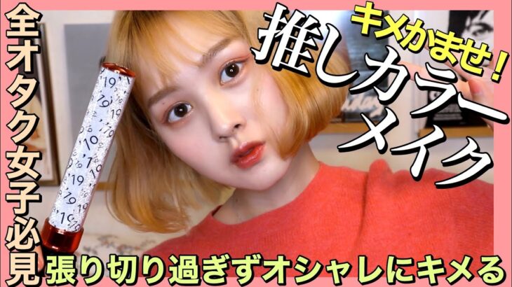 【GRWM】推しカラーメイク！張り切り過ぎずお洒落なメイクをする方法！「プチプラ多め」モーニング娘。秋ツアー