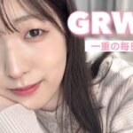 【GRWM】透明感あふれる一重の毎日メイク♡マスクでも崩れにくい！