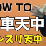 サクッとメイクしてお洒落にカッコよく!!!!!　How to 風車天中  [#kendama][#けん玉][#てる][#Howto]