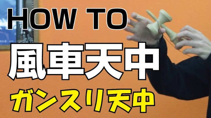 サクッとメイクしてお洒落にカッコよく!!!!!　How to 風車天中  [#kendama][#けん玉][#てる][#Howto]