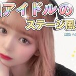 【K popアイドルのステージ風メイク】ヘアメイクの夢月さんにめちゃめちゃ可愛くしてもらいました🌙