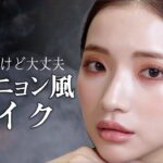 【韓国女優メイク】韓国語も話しながら🤭🇰🇷 NETFLIXの人気韓国ドラマ”サイコだけど大丈夫”のコムニョン風メイク💄