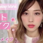 プチプラ多め💪デートメイク🌸✨大人可愛いピンクメイク💖花粉対策も🙆✨/Pink Date Makeup Tutorial!/yurika