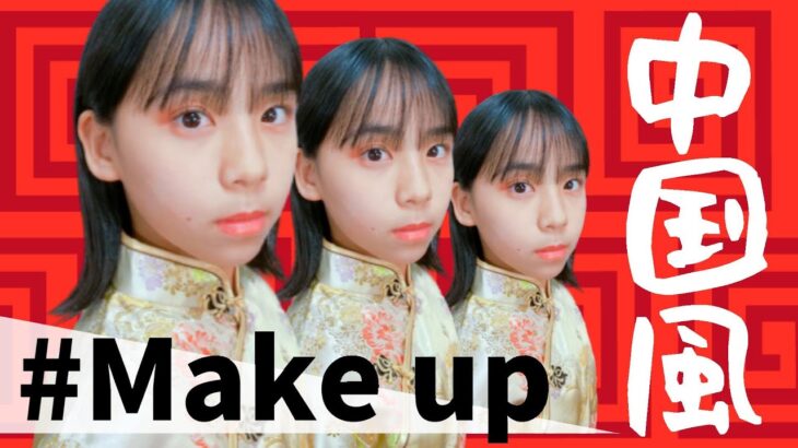 【メイク】中国風メイクに挑戦してみた結果…🐼ほぼ初心者メイク第３弾💄｜SORA’s makeup 【そらひな】